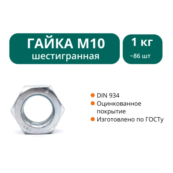 Гайка DIN934 оцинкованная М10 