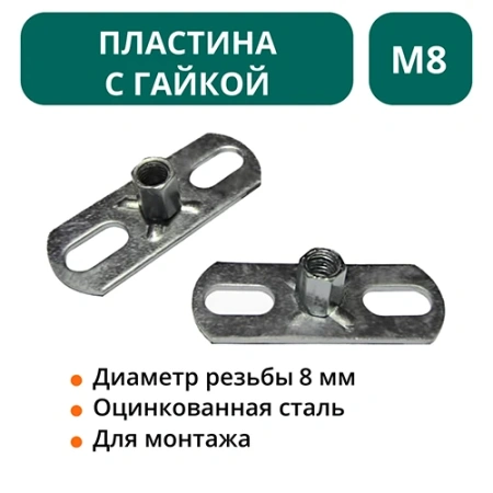 Пластина с гайкой М8