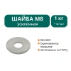 Шайба увеличенная М8
