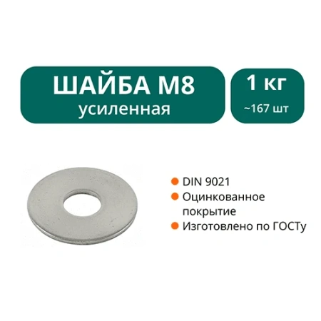Шайба увеличенная М8