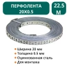 Перфолента - 20х0.5 -22,5м