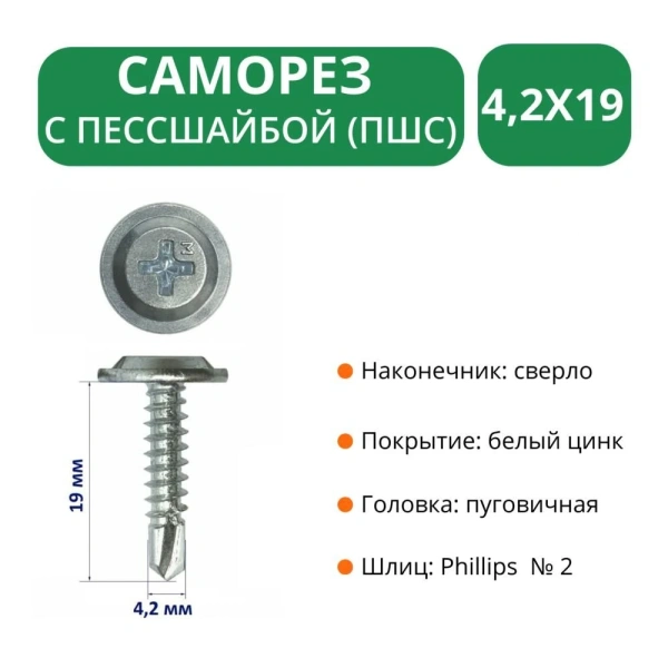 Саморез с пресс-шайбой и сверлом М4,2х19 Premium (1000 шт/упак) 