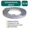 Перфолента - 20х0.5 -25м