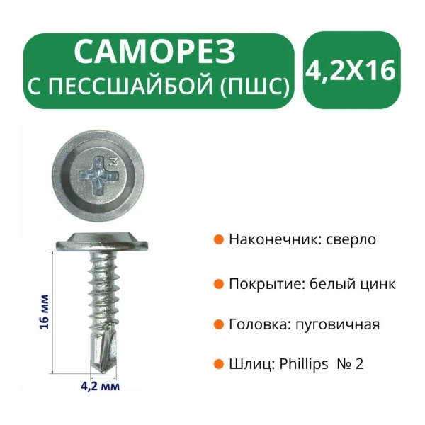Саморез с пресс-шайбой и сверлом М4,2х16 Premium (1000 шт/упак) 