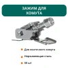 Зажим для хомута - 50 шт.