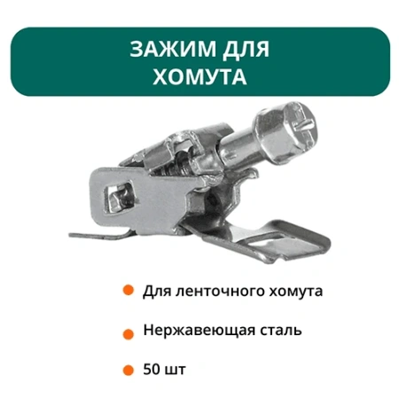 Зажим для хомута - 50 шт.