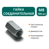 Гайка соединительная М8 (упак.100 шт)
