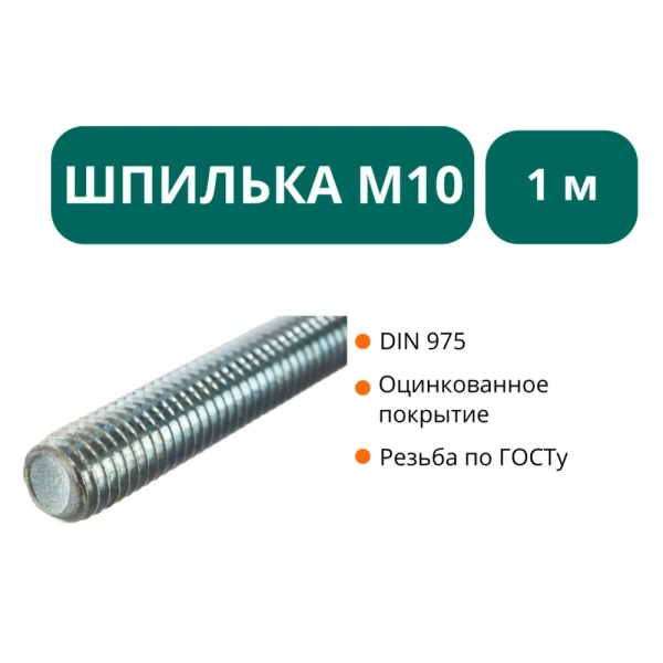 Шпилька М10х1000 оц.ст 
